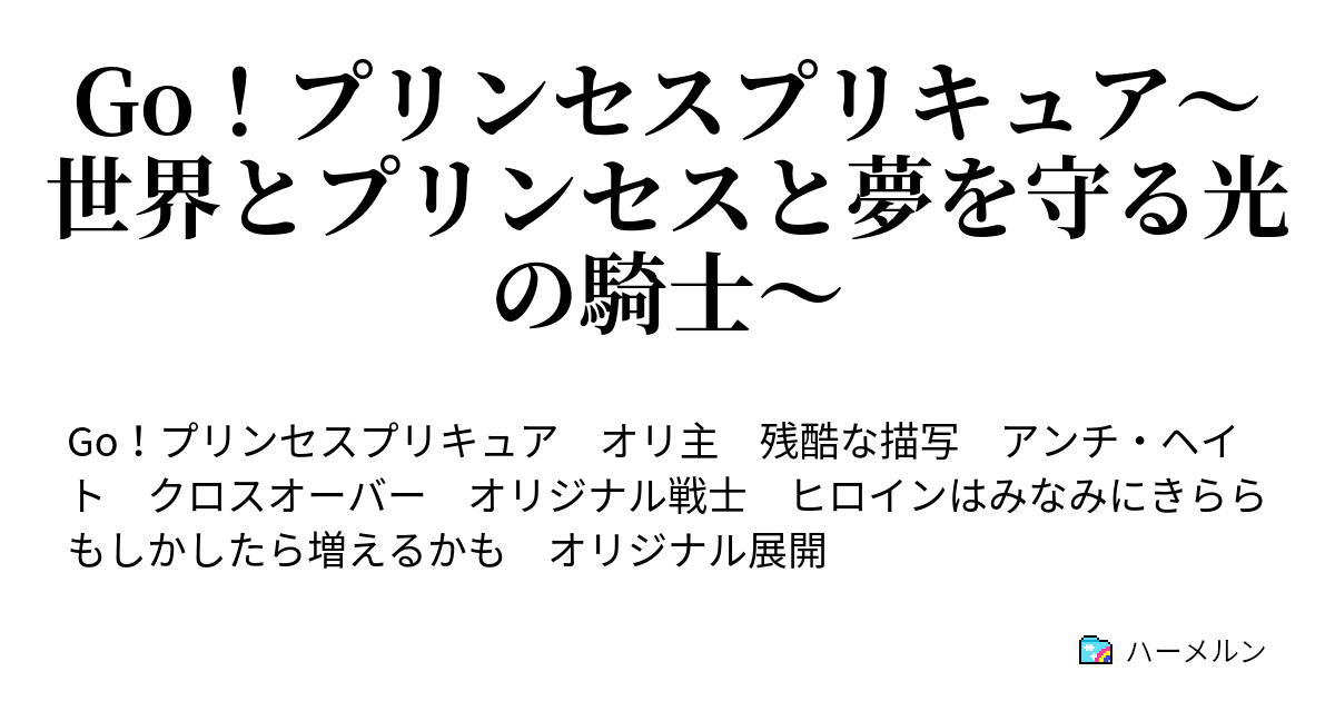 Go プリンセスプリキュア 世界とプリンセスと夢を守る光の騎士 ハーメルン