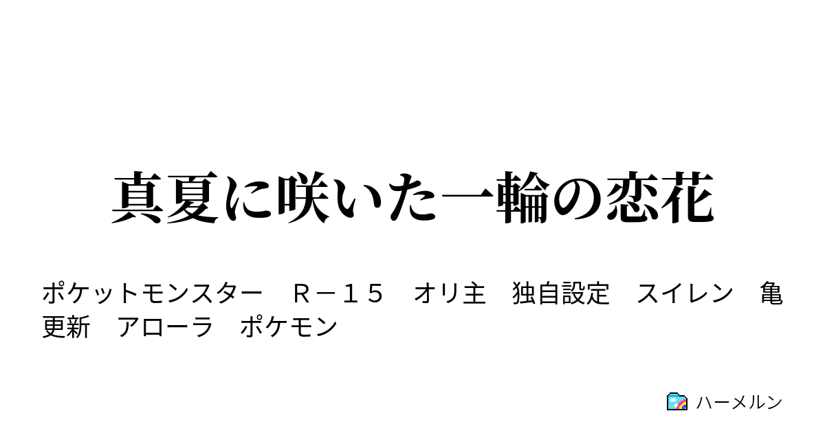 真夏に咲いた一輪の恋花 18 限界 誘拐 ハーメルン