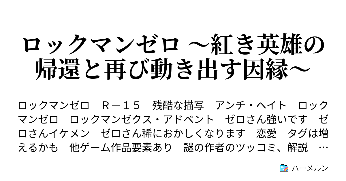 ロックマンゼロ 紅き英雄の帰還と再び動き出す因縁 設定集 その1 ハーメルン