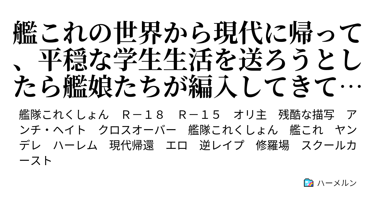 艦これの世界から現代に帰って 平穏な学生生活を送ろうとしたら艦娘たちが編入してきて修羅場な件 ハーメルン