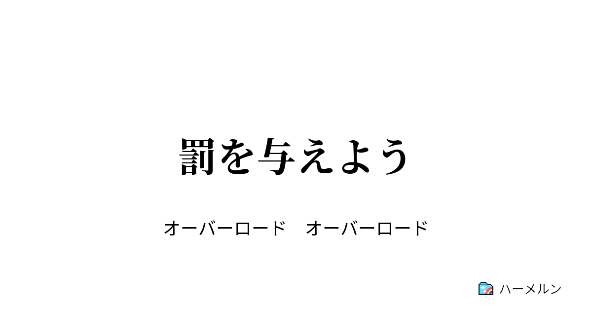 罰を与えよう 罰を与えよう ハーメルン