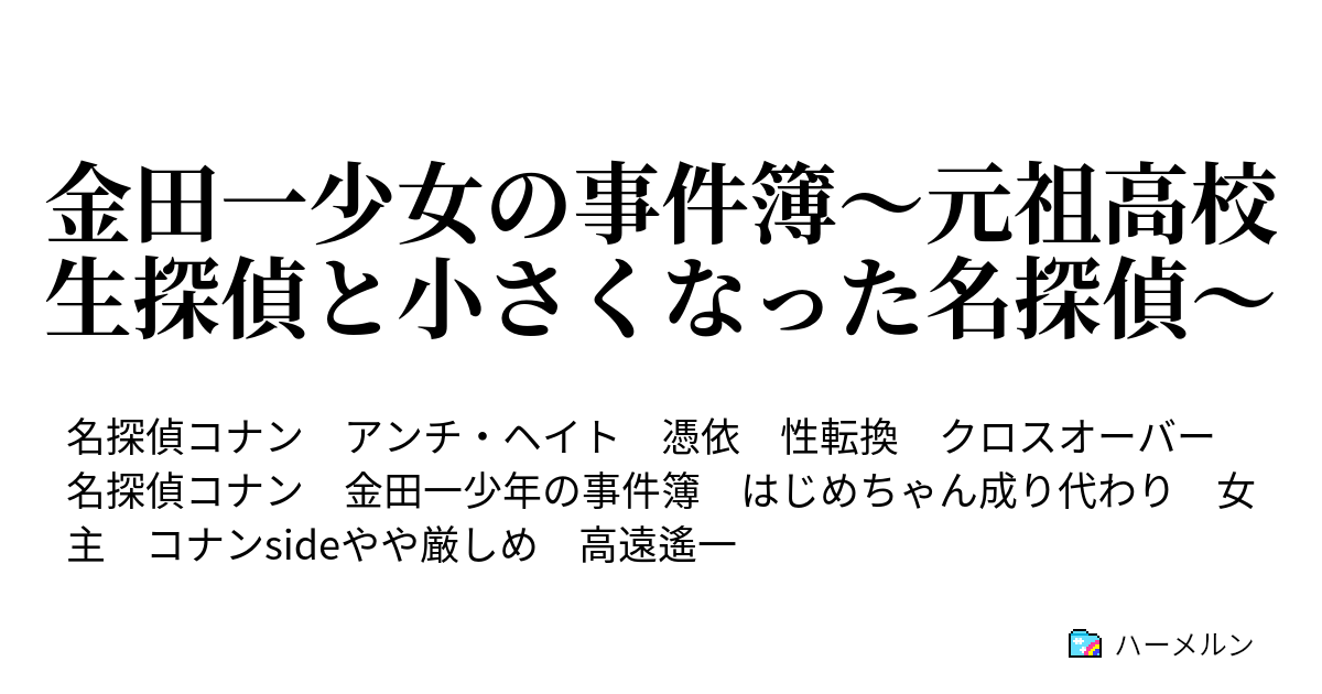 金田一少女の事件簿 元祖高校生探偵と小さくなった名探偵 露西亜人形殺人事件 Epilogue ハーメルン