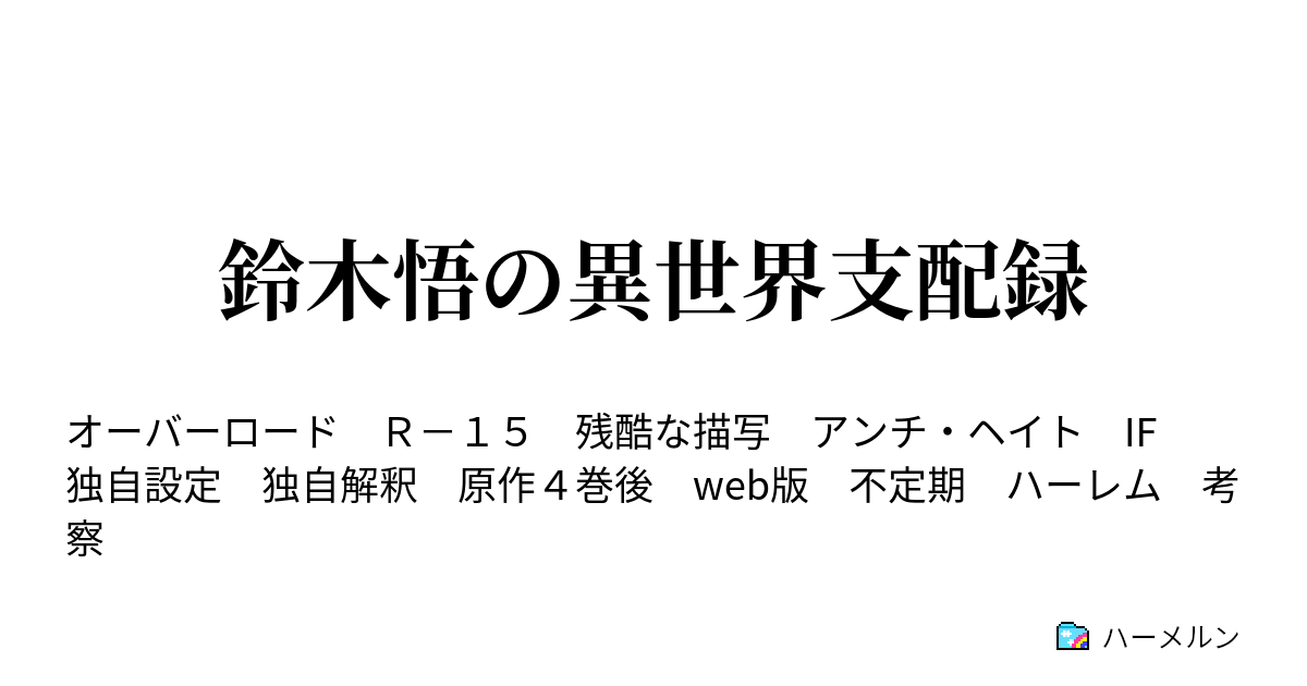 鈴木悟の異世界支配録 ハーメルン
