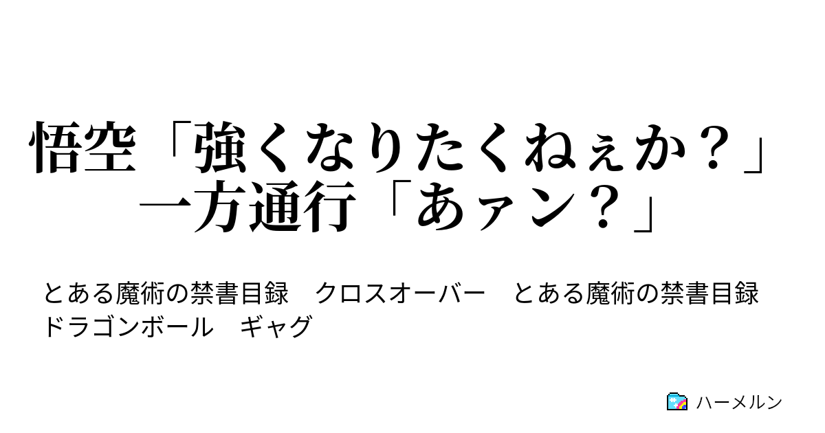 ハーメルン ドラゴンボール
