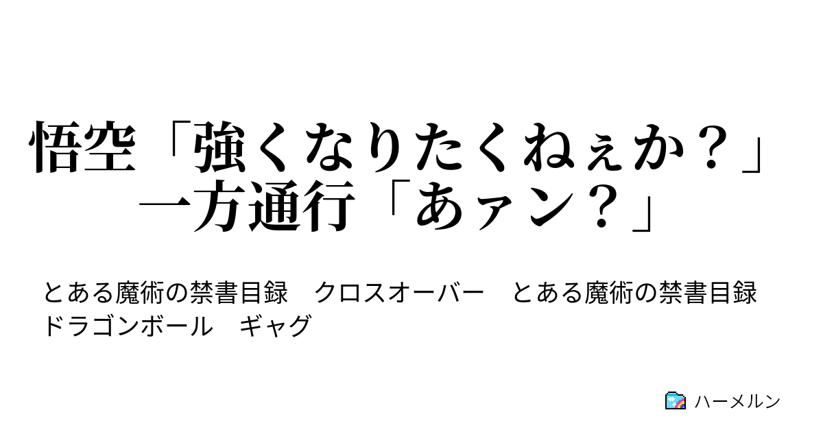 悟空 強くなりたくねぇか 一方通行 あァン 悟空 強くなりたくねぇか 一方通行 あァン ハーメルン