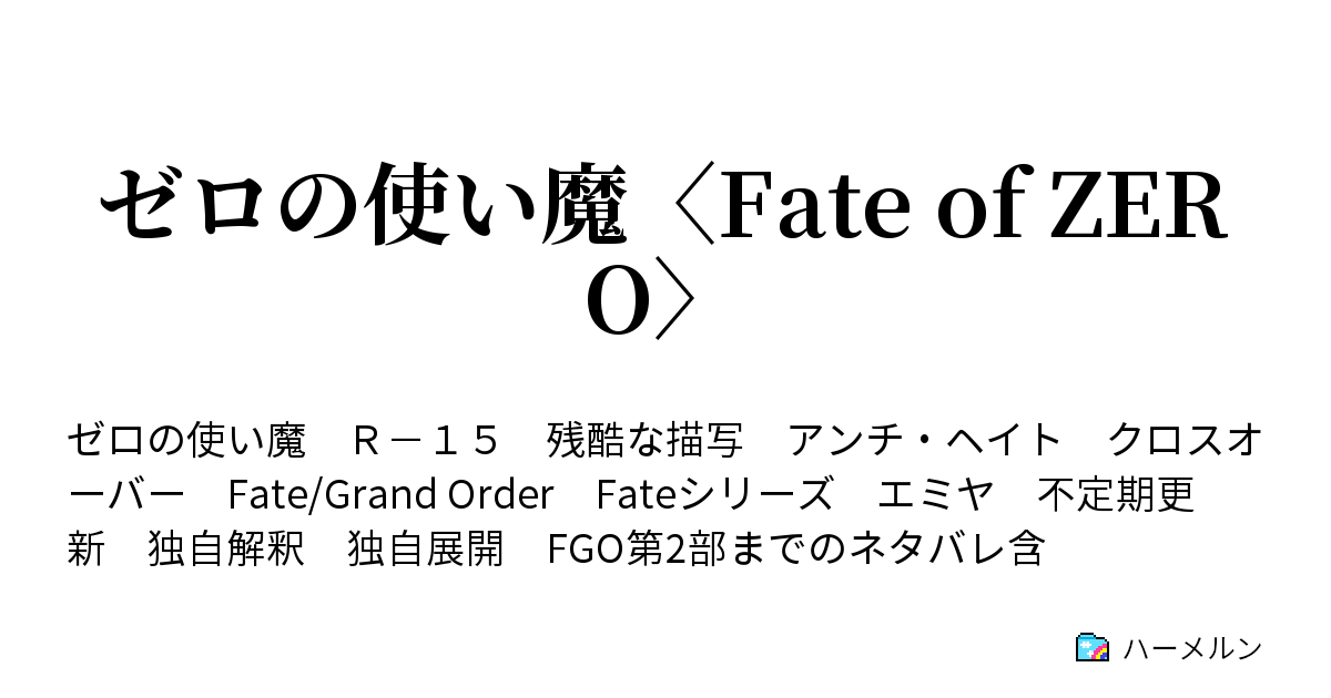 ゼロの使い魔 Fate Of Zero 0 プロローグ ハーメルン