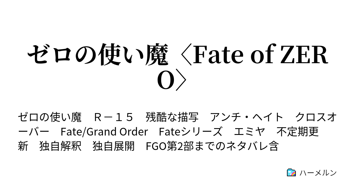 ゼロの使い魔 Fate Of Zero 0 プロローグ ハーメルン