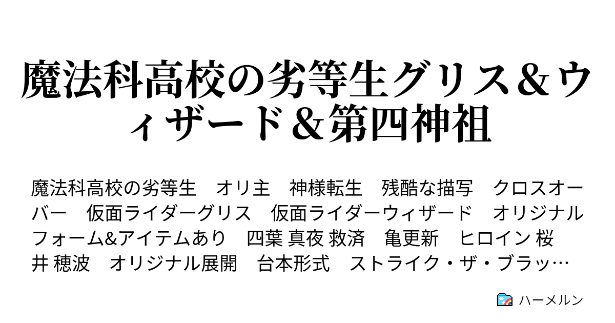 魔法科高校の劣等生グリス ウィザード 第四神祖 ハーメルン