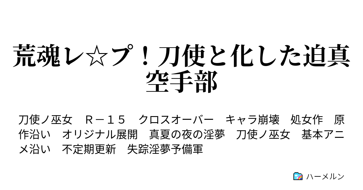 荒魂レ プ 刀使と化した迫真空手部 登場人物 淫夢側 ハーメルン