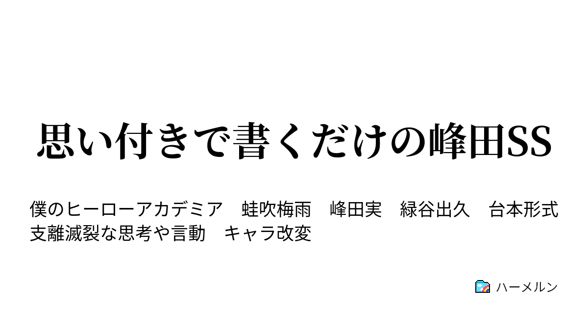思い付きで書くだけの峰田ss 緑谷出久の選択肢 ハーメルン