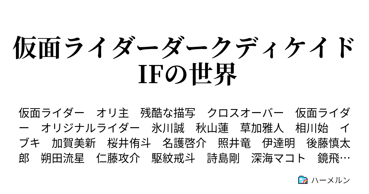 仮面ライダーダークディケイド Ifの世界 ハーメルン