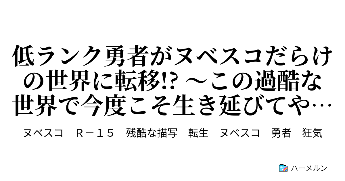 低ランク勇者がヌベスコだらけの世界に転移 この過酷な世界で今度こそ生き延びてやります 1 落ちこぼれの無能勇者 ハーメルン