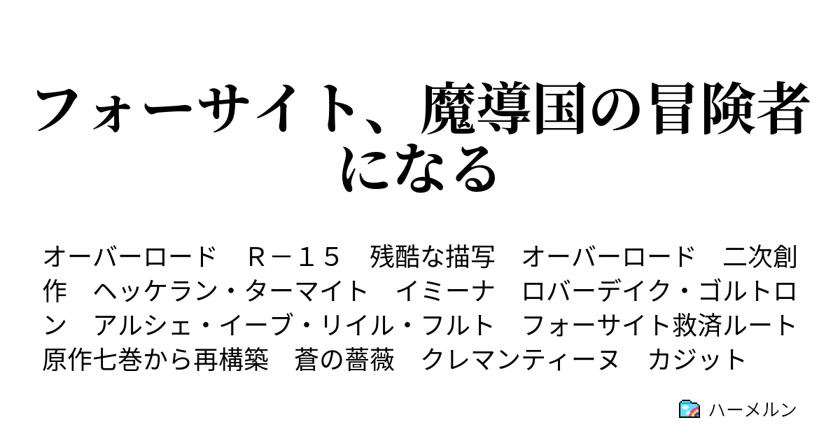 フォーサイト 魔導国の冒険者になる ハーメルン