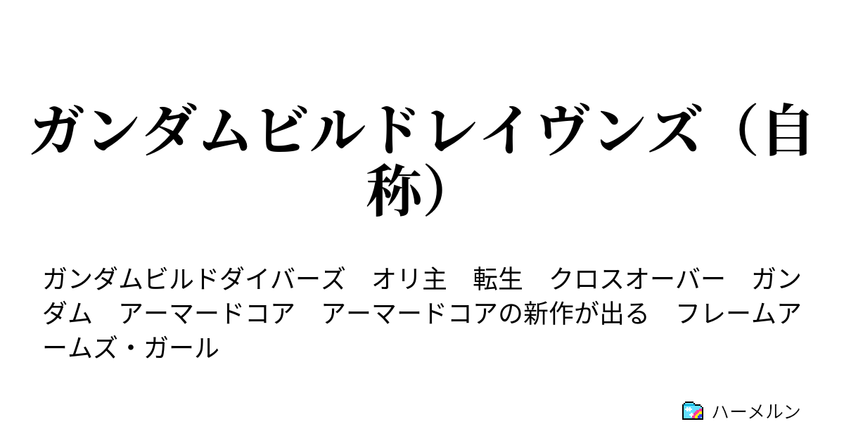 ガンダムビルドレイヴンズ 自称 ハーメルン