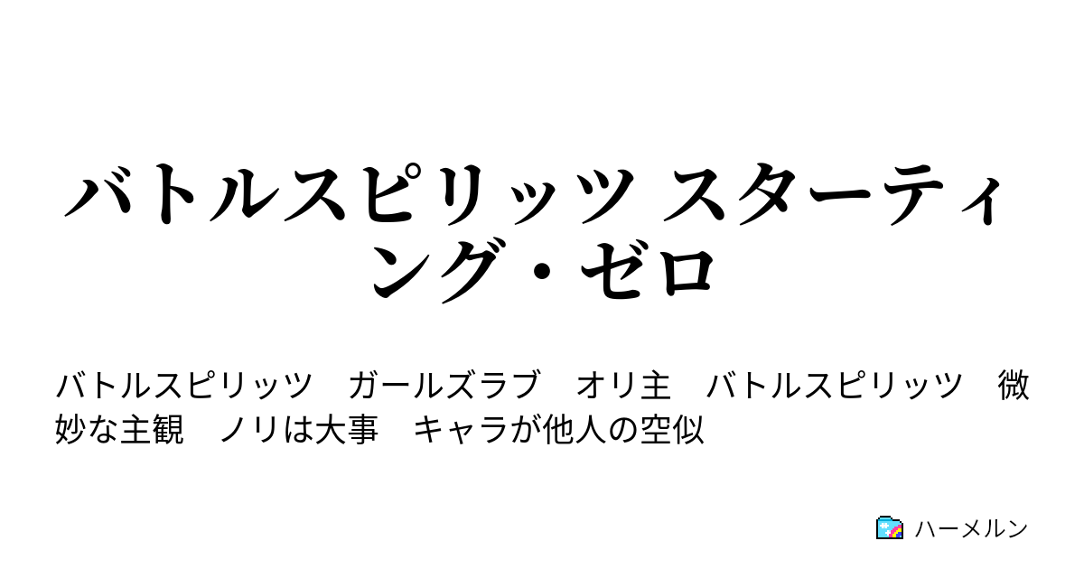 バトルスピリッツ スターティング ゼロ 進む緋色のゼロ ハーメルン