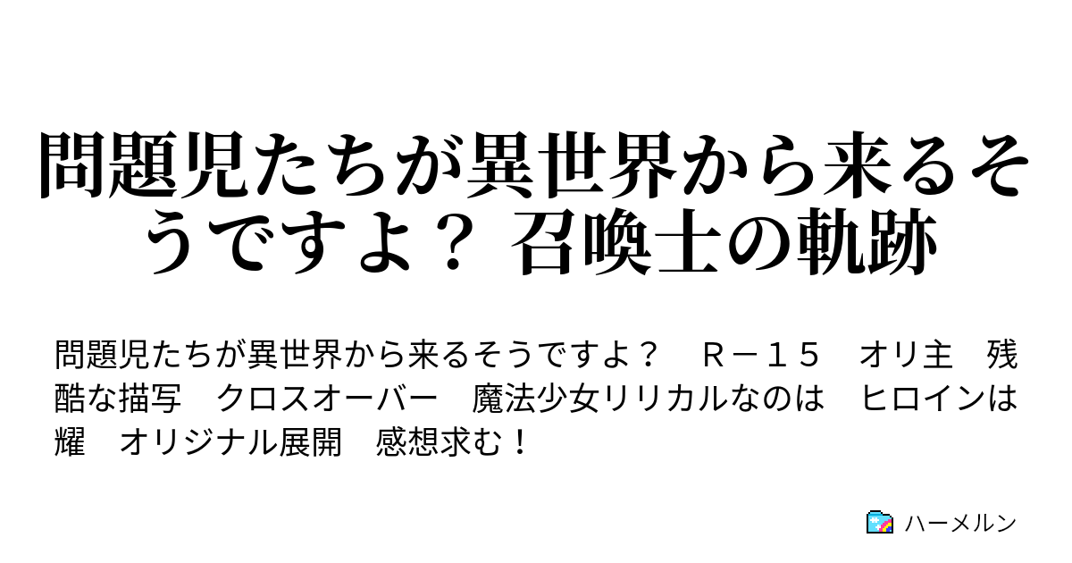 問題児たちが異世界から来るそうですよ 召喚士の軌跡 番外 3話 試練ですよ 前編 ハーメルン