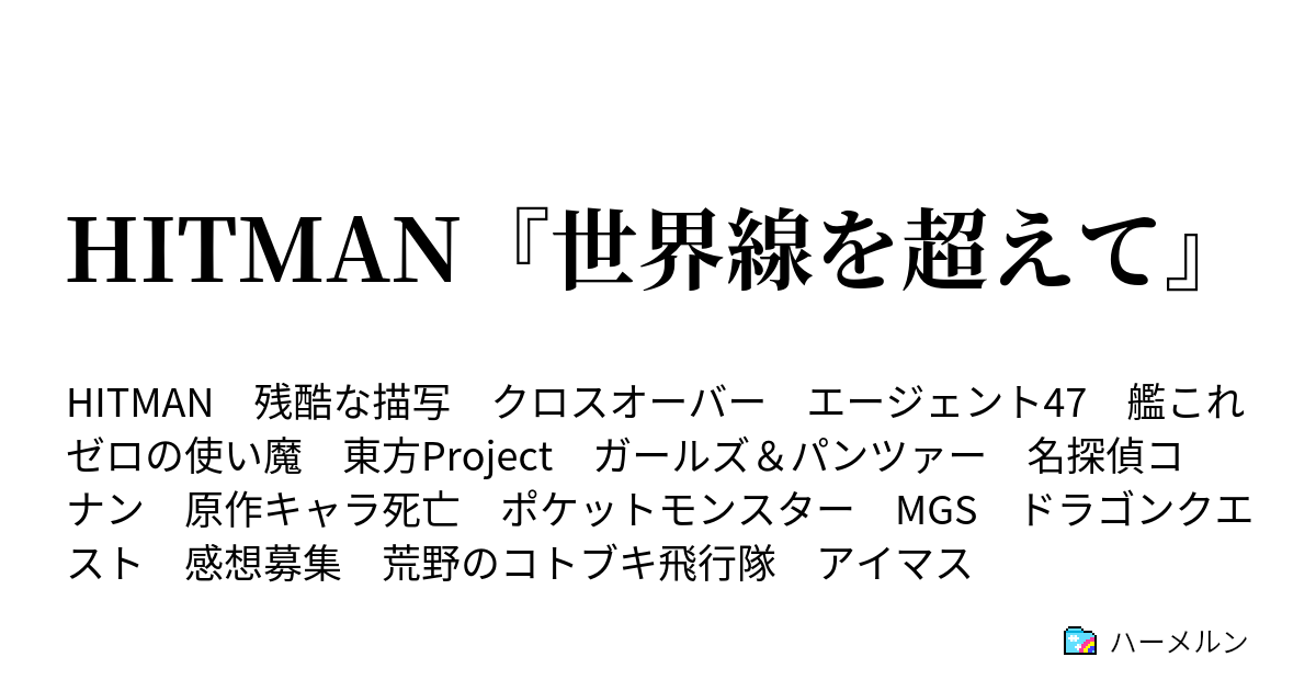 Hitman 世界線を超えて ハーメルン