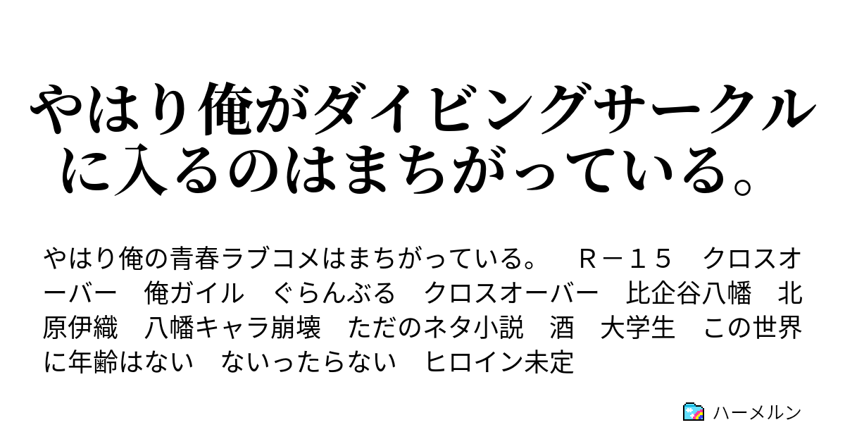 やはり俺がダイビングサークルに入るのはまちがっている 04 なぜか先輩達は飲み物を色でしか見分けれない ハーメルン