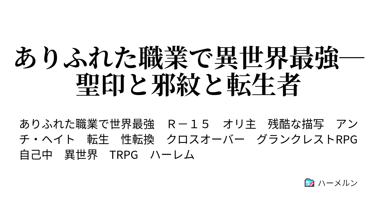 ありふれた職業で異世界最強 聖印と邪紋と転生者 肉壁とガラクタとクズどもしかいねぇ ハーメルン