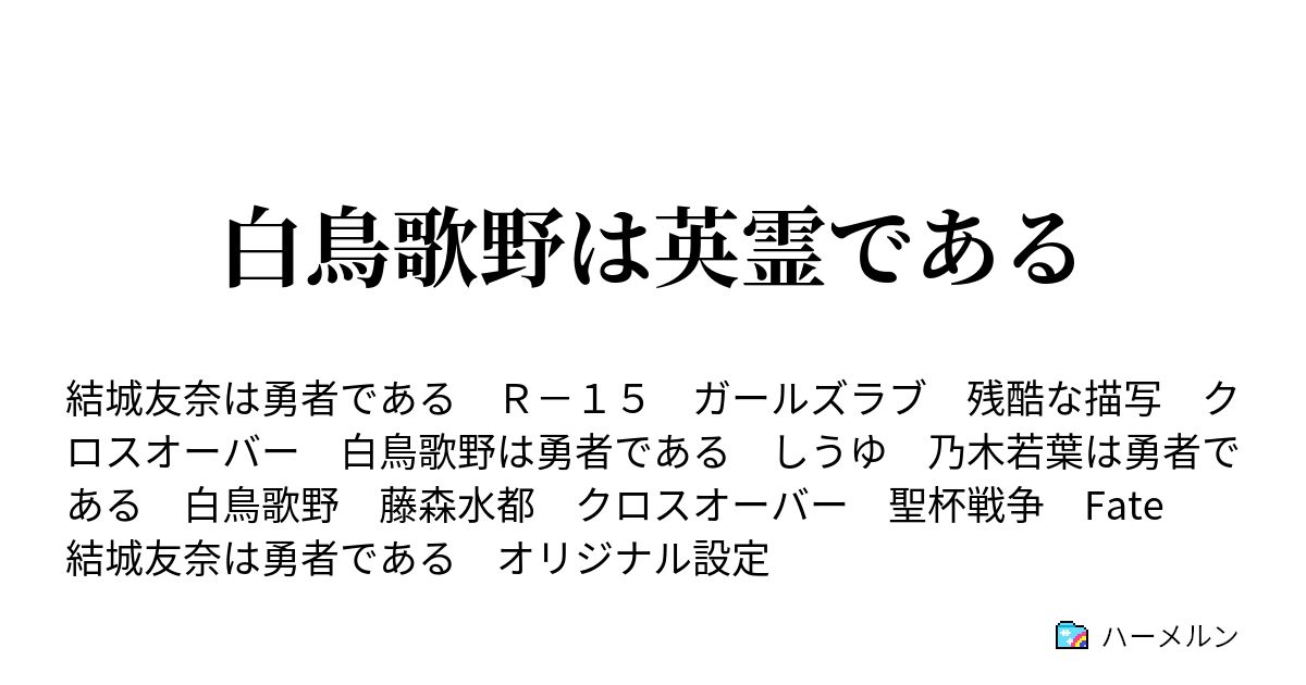 白鳥歌野は英霊である ハーメルン