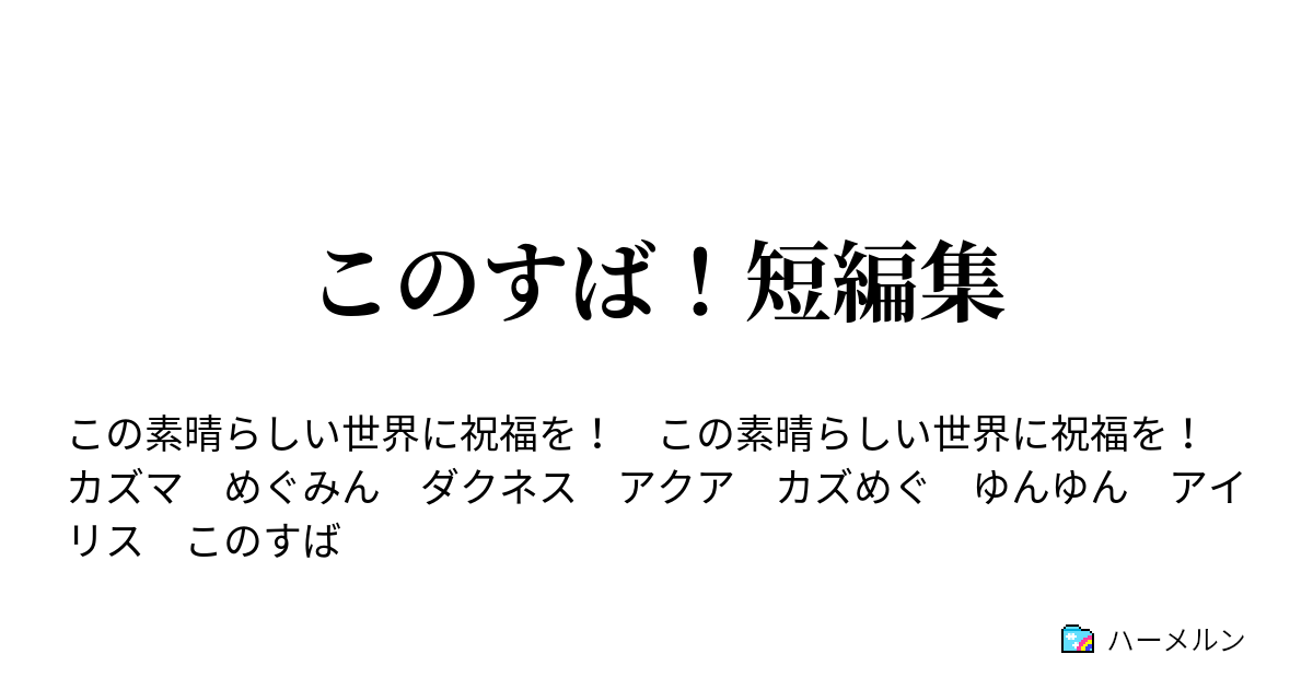 このすば 短編集 ハーメルン