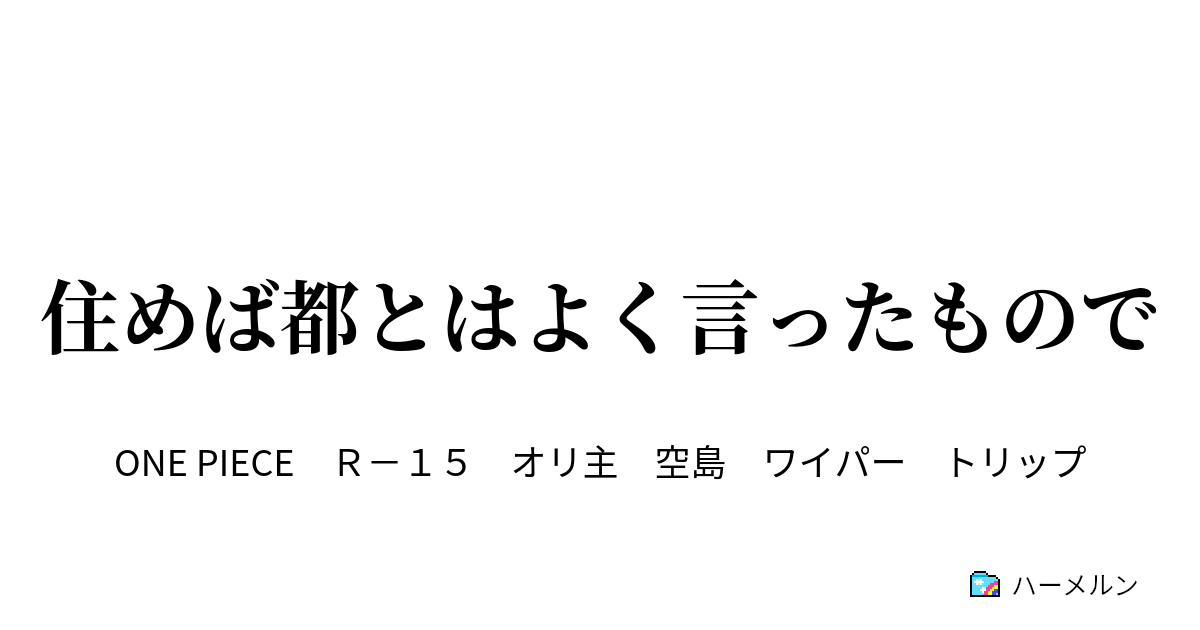 住めば都とはよく言ったもので ハーメルン