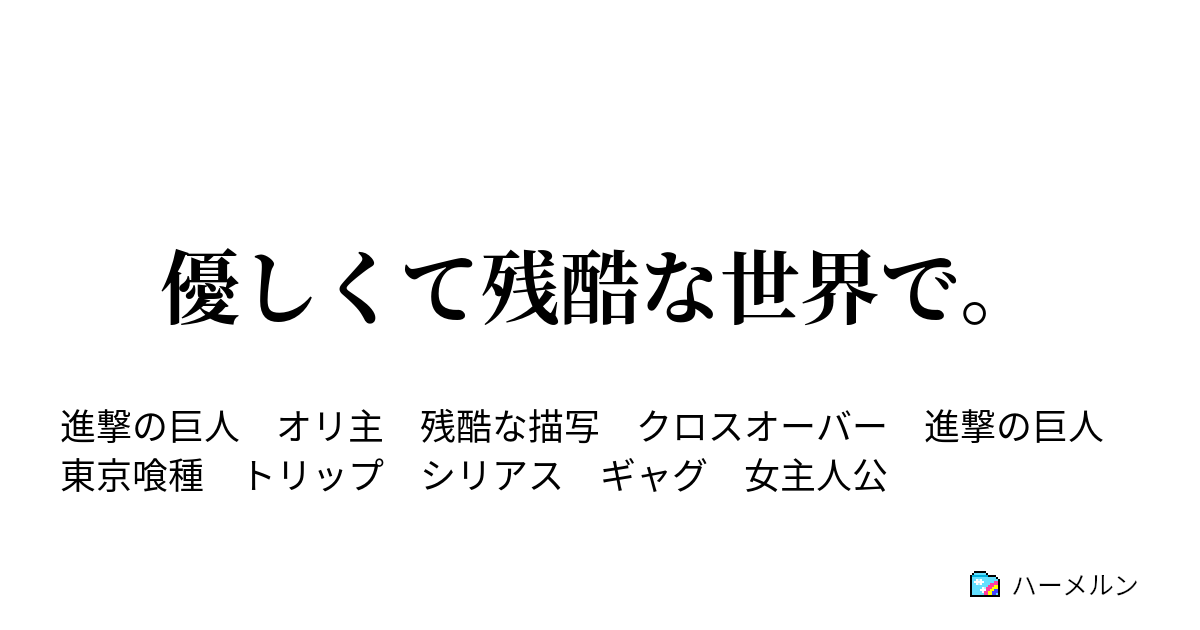 優しくて残酷な世界で ハーメルン