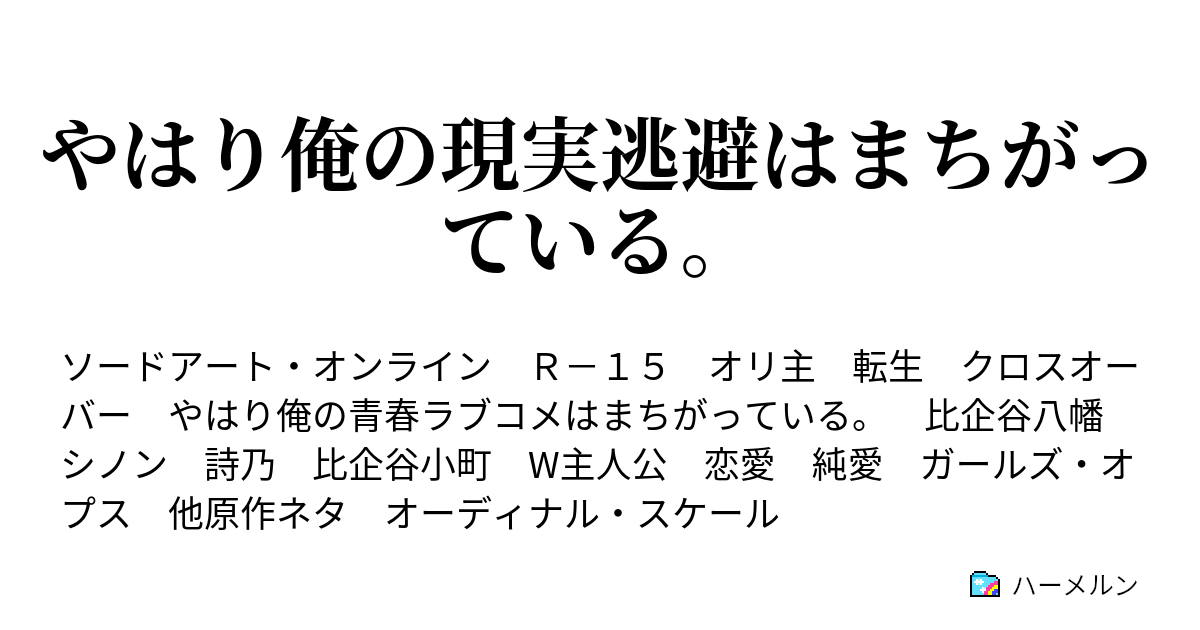 やはり俺の現実逃避はまちがっている ハーメルン