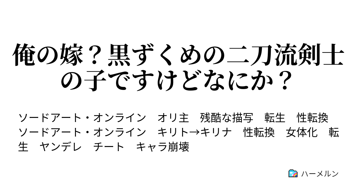 俺の嫁 黒ずくめの二刀流剣士の子ですけどなにか ハーメルン