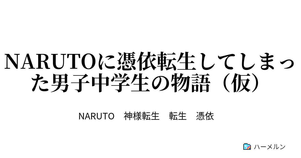 Narutoに憑依転生してしまった男子中学生の物語 仮 ハーメルン