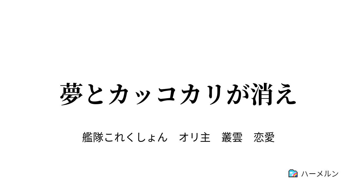 夢とカッコカリが消え 夢とカッコカリが消え ハーメルン
