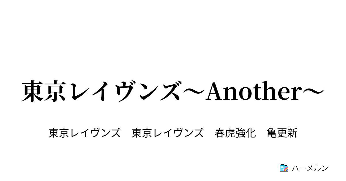 東京レイヴンズ Another 第一話 ハーメルン