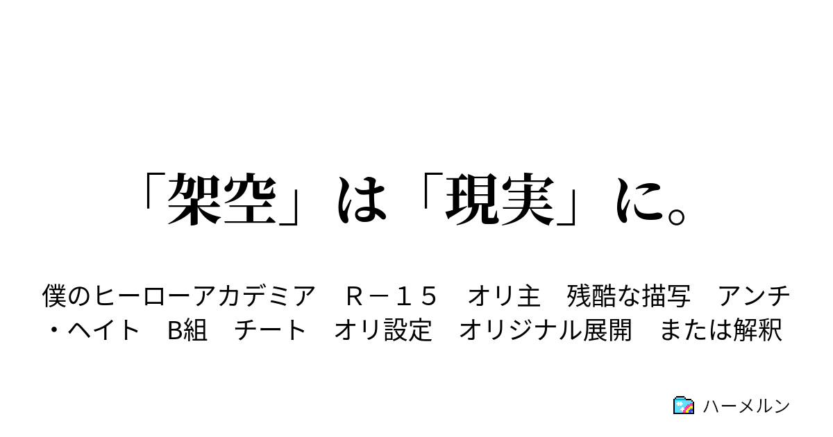架空 は 現実 に 新しい級友と先生 おまけの入学式 ハーメルン