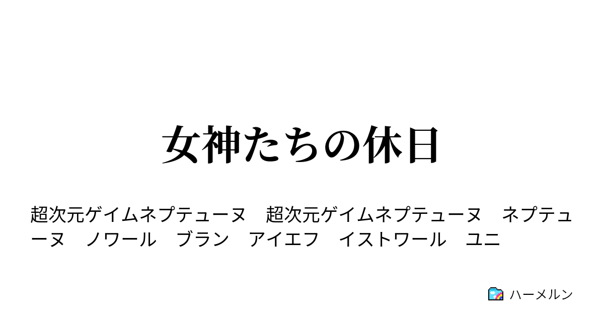 女神たちの休日 Easn And Pillow Talk ハーメルン