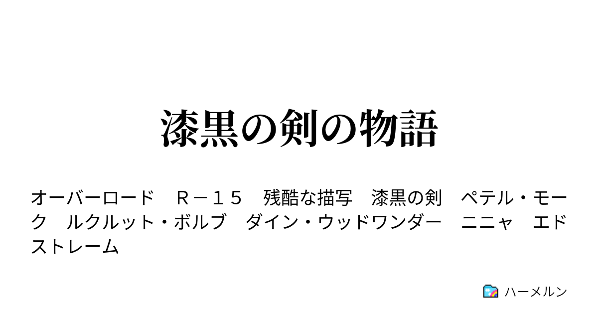 漆黒の剣の物語 ハーメルン