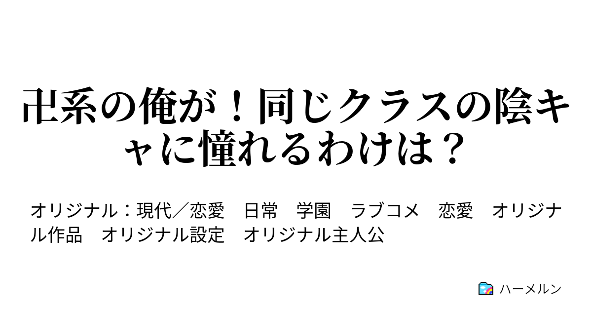 卍系の俺が 同じクラスの陰キャに憧れるわけは 俺が陰キャと出会うきっかけ ハーメルン