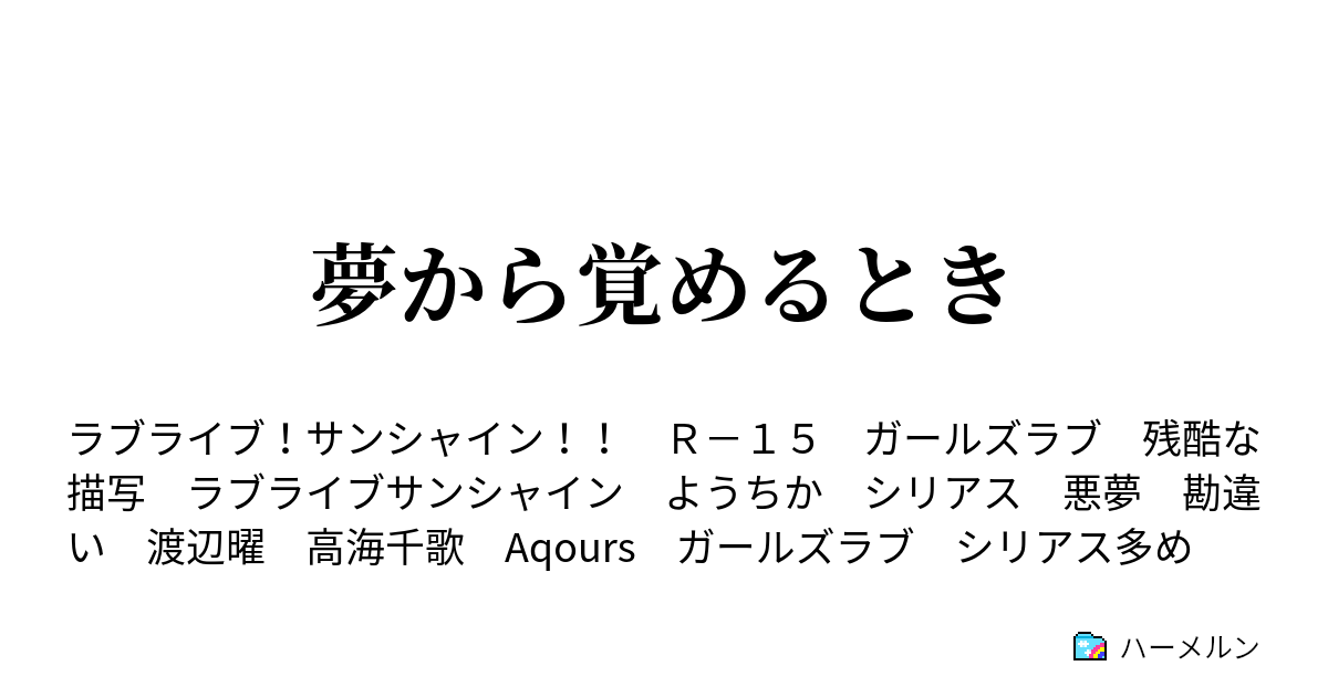 夢から覚めるとき ハーメルン