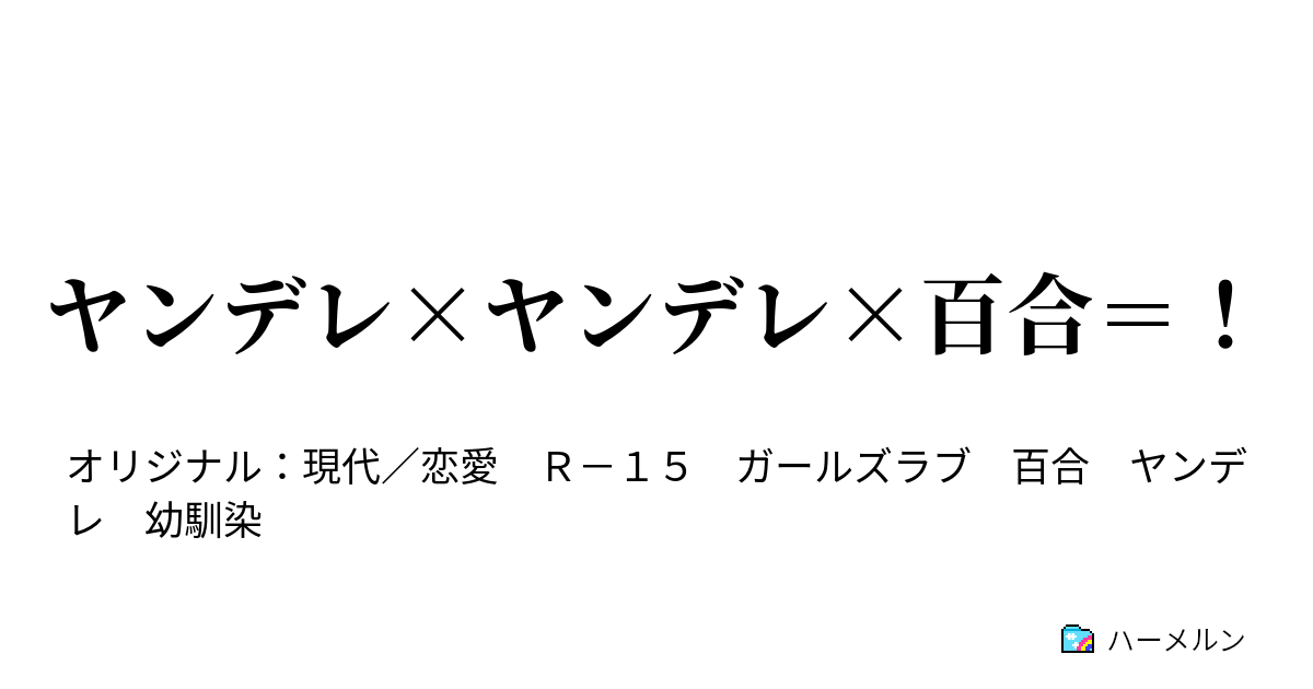 ヤンデレ ヤンデレ 百合 ヤンデレ ヤンデレ 百合 ハーメルン