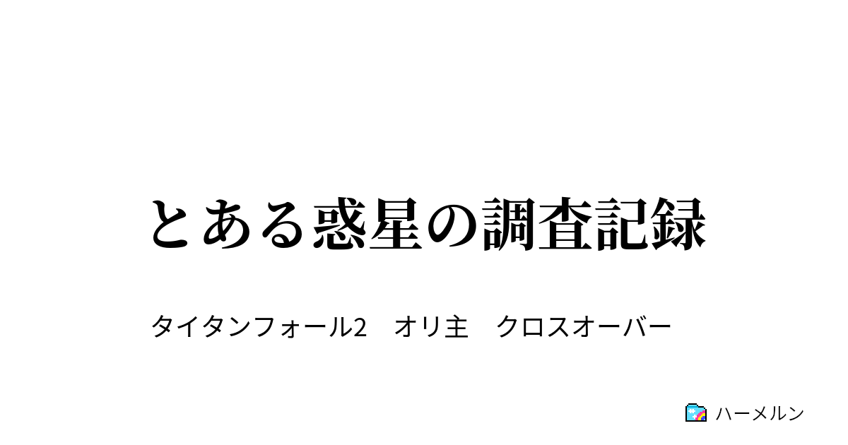 とある惑星の調査記録 タイタンvsモドキ1 ハーメルン