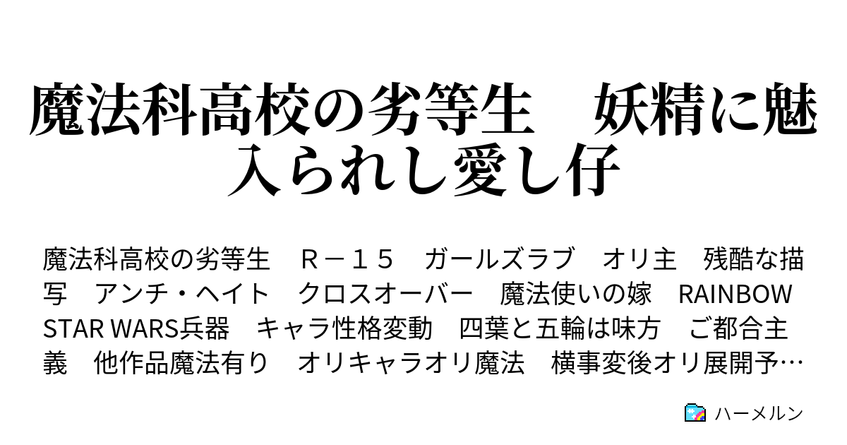 魔法科高校の劣等生 妖精に魅入られし愛し仔 第８話 十文字と四葉と三千院 ハーメルン