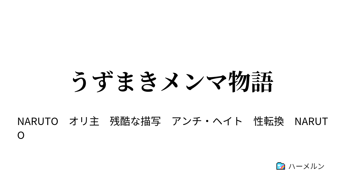 うずまきメンマ物語 ハーメルン