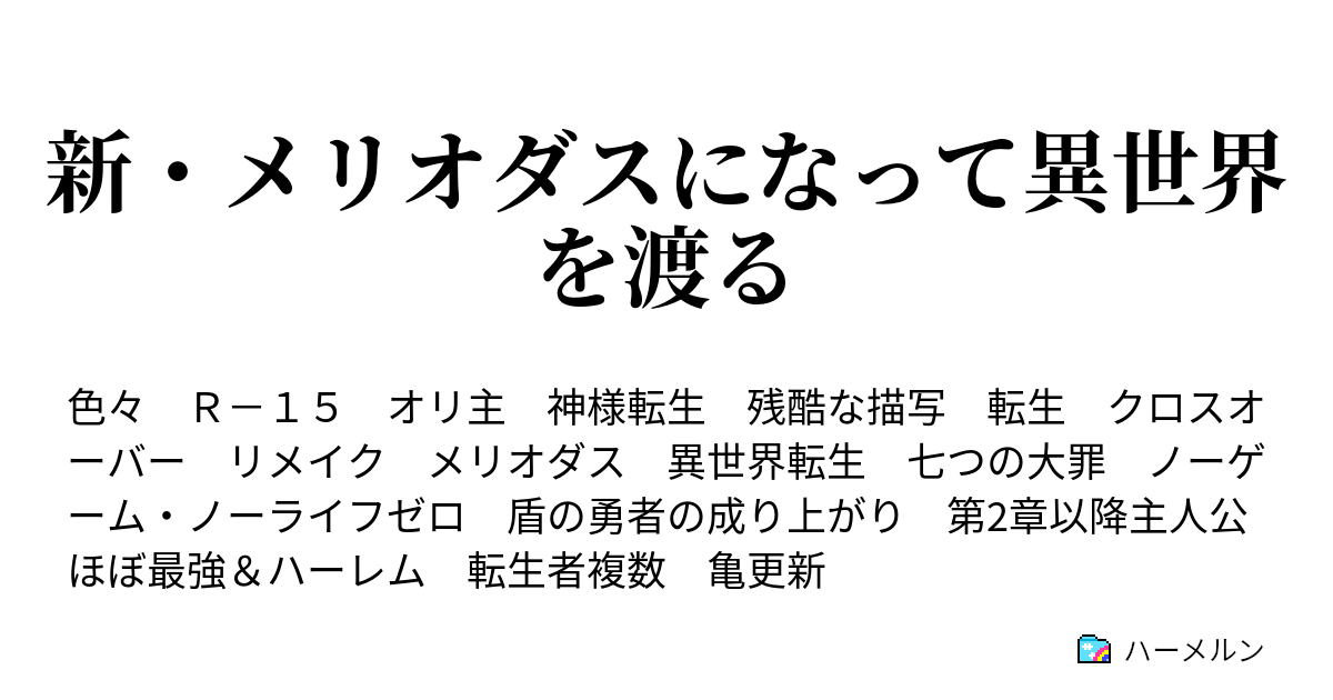 新 メリオダスになって異世界を渡る ハーメルン