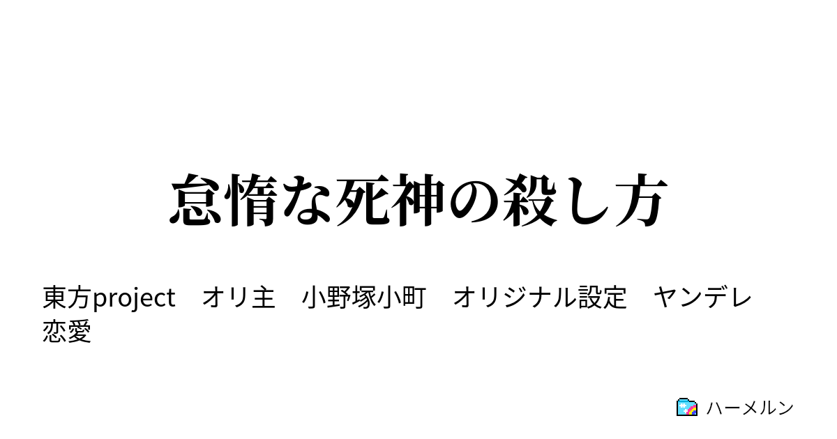 怠惰な死神の殺し方 怠惰な死神の殺し方 ハーメルン