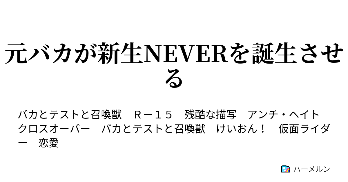 元バカが新生neverを誕生させる ハーメルン