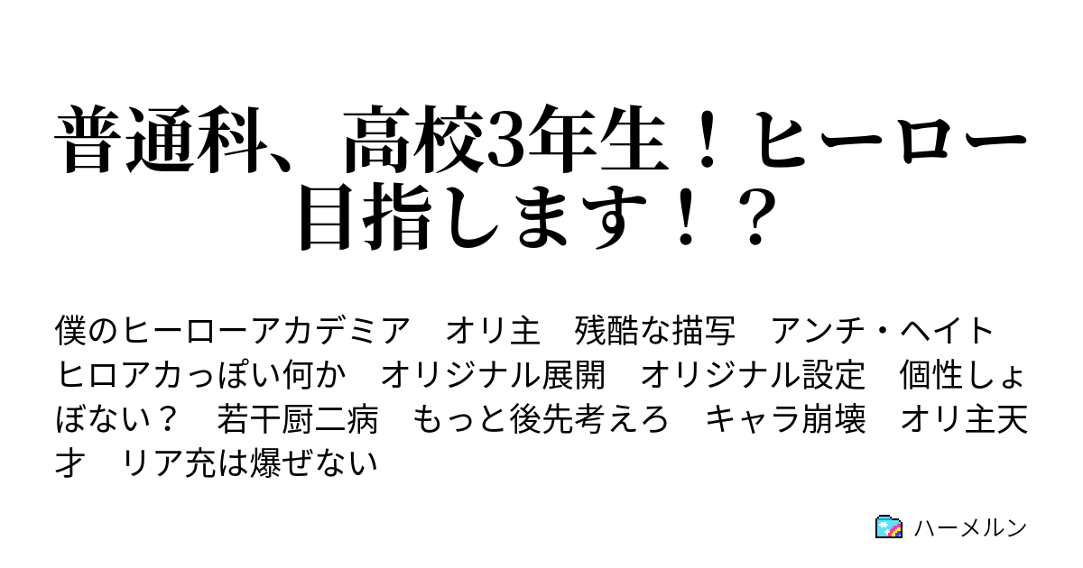 普通科 高校3年生 ヒーロー目指します ハーメルン