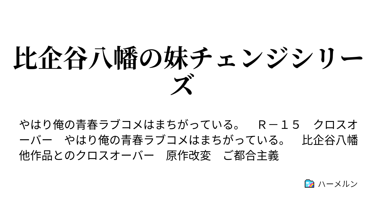 比企谷八幡の妹チェンジシリーズ ハーメルン