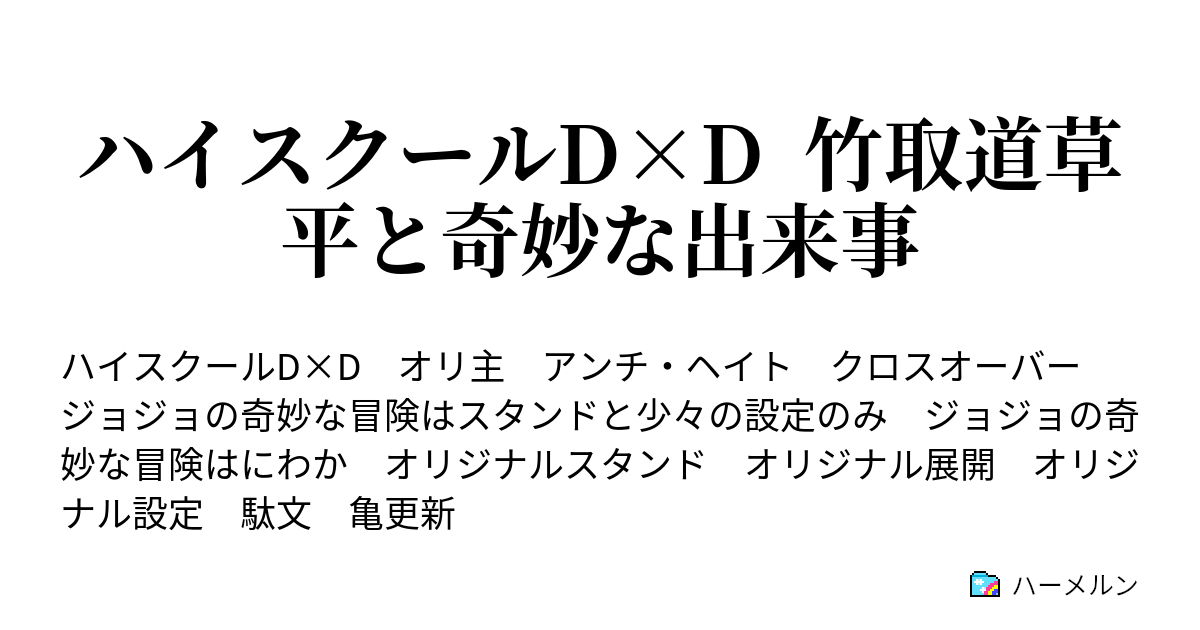 ハイスクールd D 竹取道草平と奇妙な出来事 ハーメルン