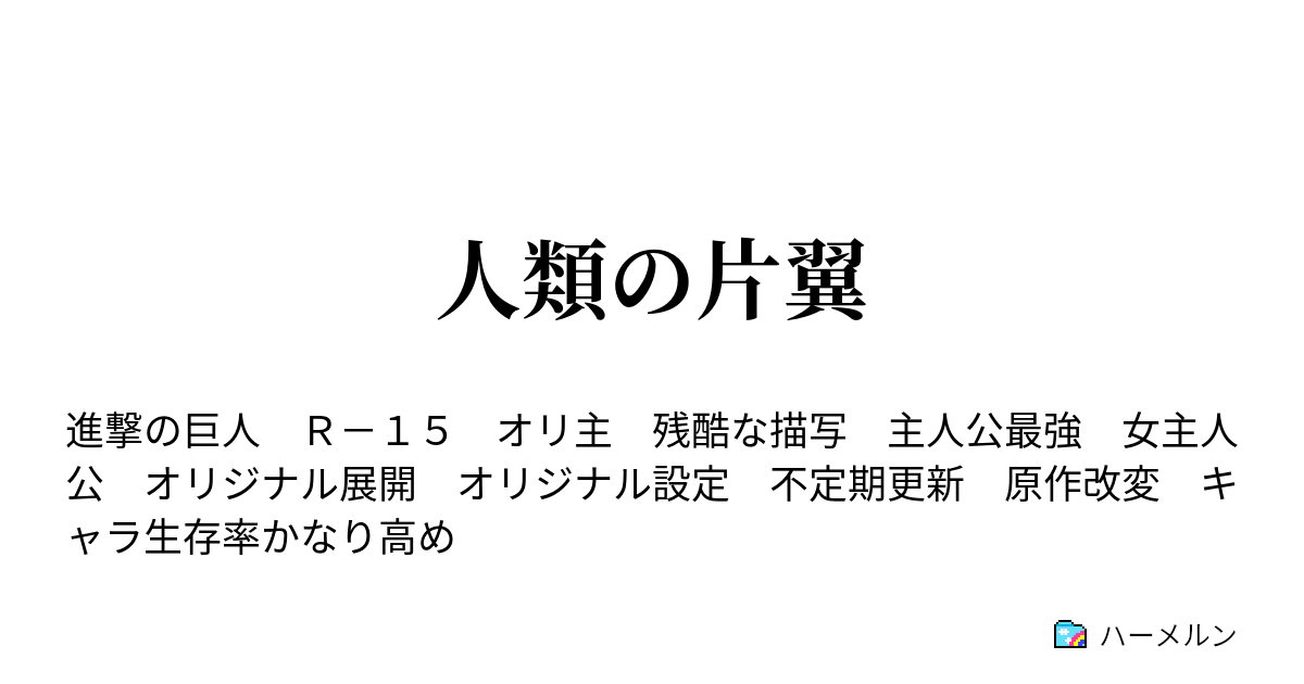 人類の片翼 5話 ハーメルン