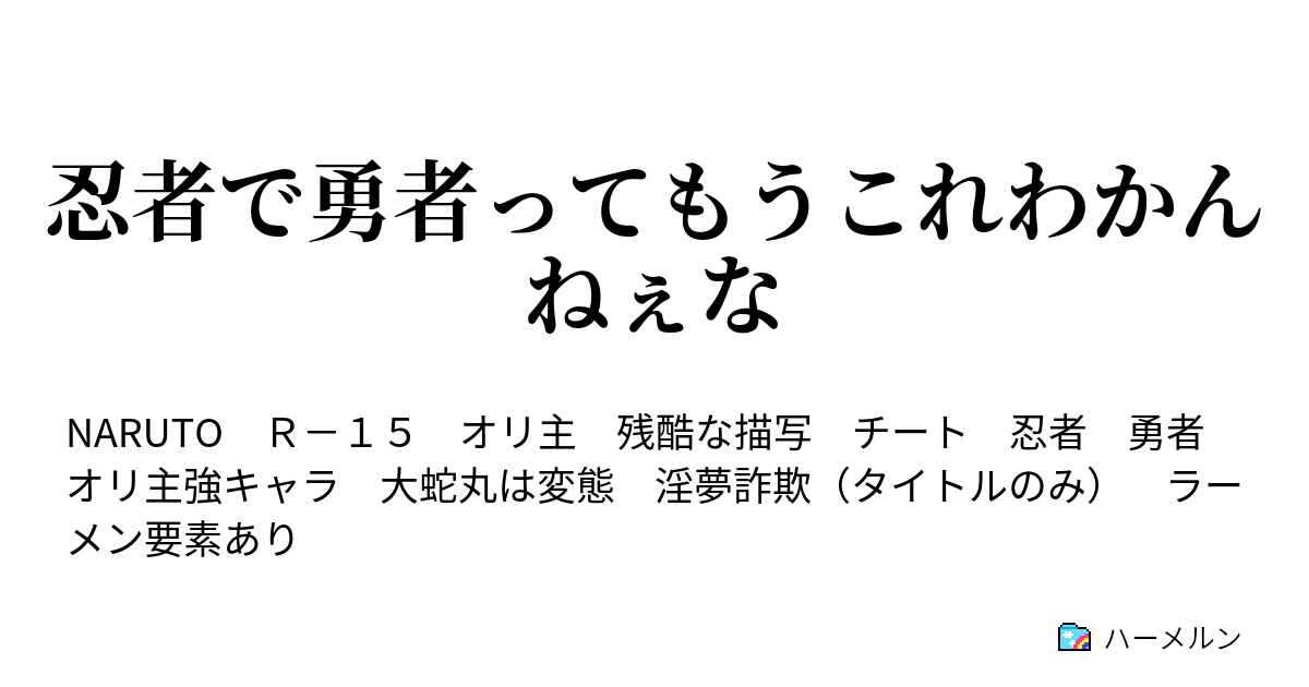 忍者で勇者ってもうこれわかんねぇな 八話 ハーメルン