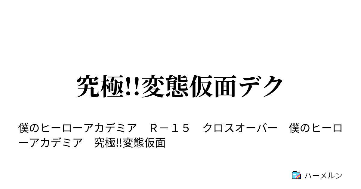 究極 変態仮面デク 究極 変態仮面デク ハーメルン